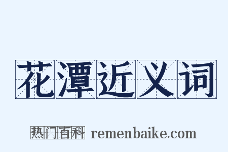 花潭近义词是什么意思的图片